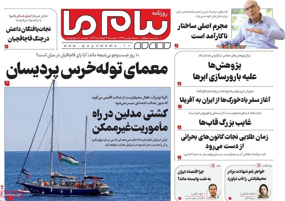 صفحه نخست روزنامه‌های دوشنبه ۱۹ خرداد ۱۴۰۴