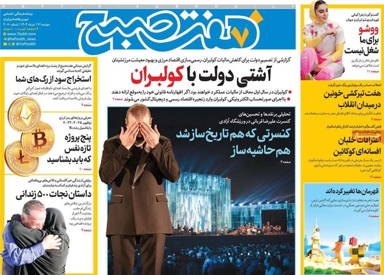 صفحه نخست روزنامه‌های دوشنبه ۱۹ خرداد ۱۴۰۴