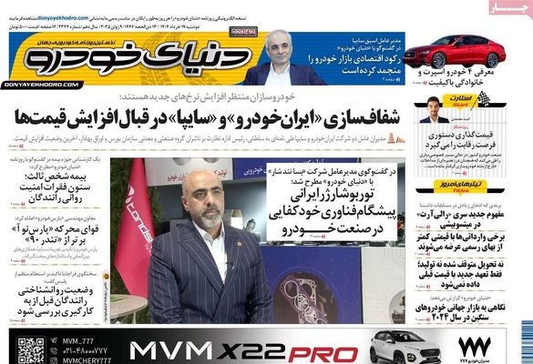 صفحه نخست روزنامه‌های دوشنبه ۱۹ خرداد ۱۴۰۴