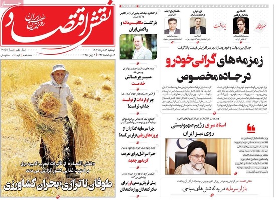 صفحه نخست روزنامه‌های دوشنبه ۱۹ خرداد ۱۴۰۴