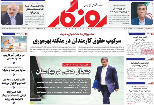 صفحه نخست روزنامه‌های دوشنبه ۱۹ خرداد ۱۴۰۴