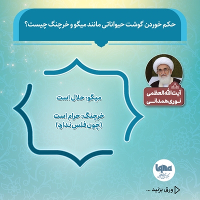 حکم شرعی خوردن گوشت میگو و خرچنگ