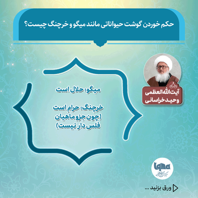 حکم شرعی خوردن گوشت میگو و خرچنگ