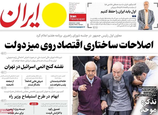 صفحه نخست روزنامه‌های سه‌شنبه ۲۰ خرداد ۱۴۰۴