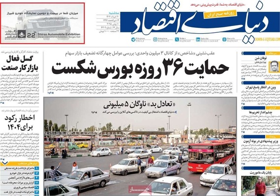 صفحه نخست روزنامه‌های سه‌شنبه ۲۰ خرداد ۱۴۰۴