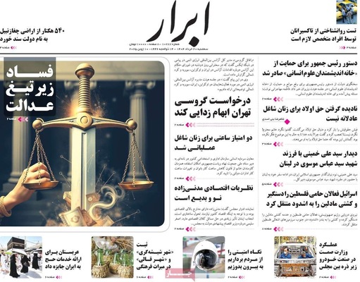 صفحه نخست روزنامه‌های سه‌شنبه ۲۰ خرداد ۱۴۰۴
