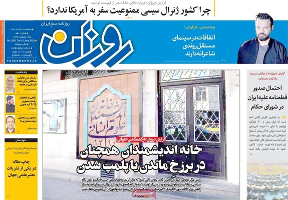 صفحه نخست روزنامه‌های سه‌شنبه ۲۰ خرداد ۱۴۰۴