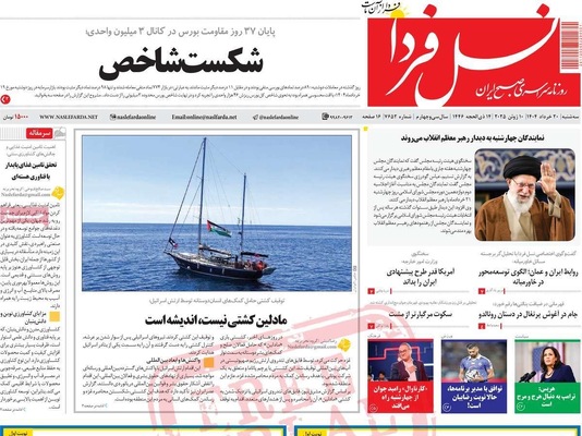 صفحه نخست روزنامه‌های سه‌شنبه ۲۰ خرداد ۱۴۰۴