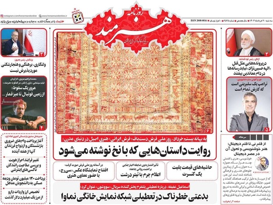 صفحه نخست روزنامه‌های سه‌شنبه ۲۰ خرداد ۱۴۰۴