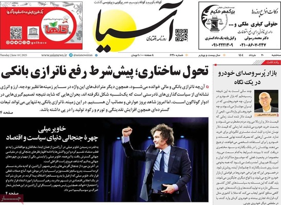 صفحه نخست روزنامه‌های سه‌شنبه ۲۰ خرداد ۱۴۰۴