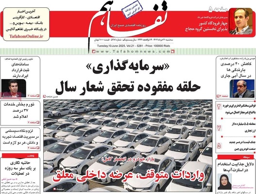 صفحه نخست روزنامه‌های سه‌شنبه ۲۰ خرداد ۱۴۰۴