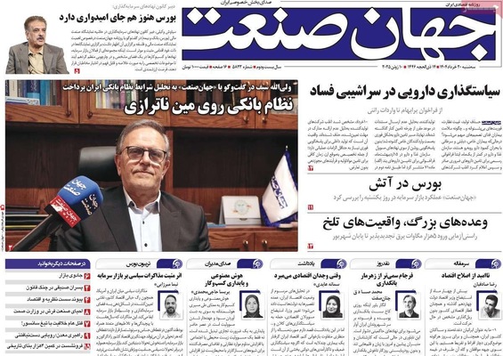 صفحه نخست روزنامه‌های سه‌شنبه ۲۰ خرداد ۱۴۰۴