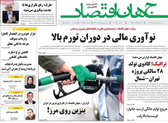 صفحه نخست روزنامه‌های سه‌شنبه ۲۰ خرداد ۱۴۰۴