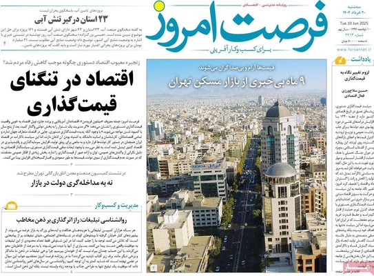 صفحه نخست روزنامه‌های سه‌شنبه ۲۰ خرداد ۱۴۰۴