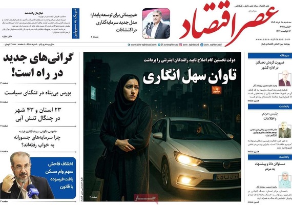 صفحه نخست روزنامه‌های سه‌شنبه ۲۰ خرداد ۱۴۰۴