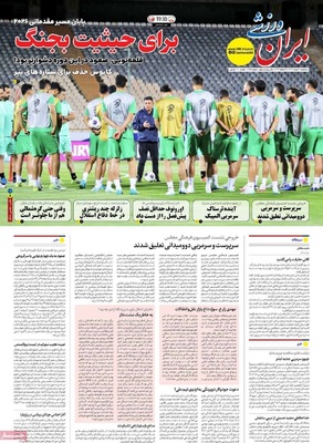 صفحه نخست روزنامه‌های سه‌شنبه ۲۰ خرداد ۱۴۰۴