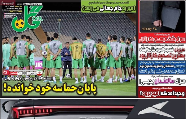 صفحه نخست روزنامه‌های سه‌شنبه ۲۰ خرداد ۱۴۰۴