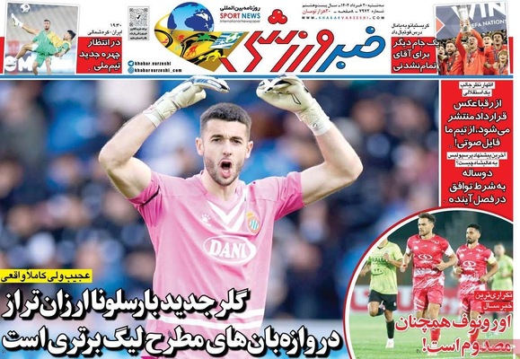 صفحه نخست روزنامه‌های سه‌شنبه ۲۰ خرداد ۱۴۰۴