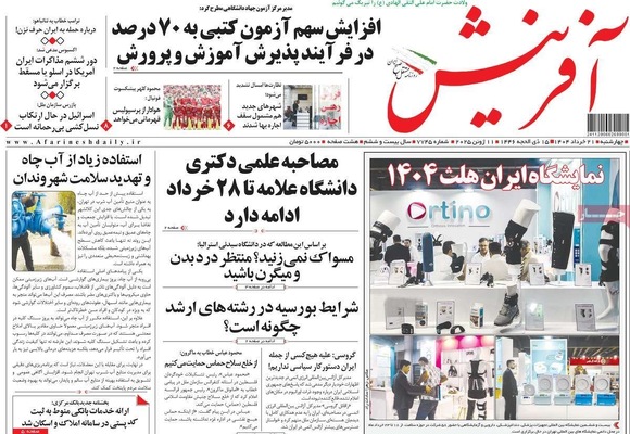 صفحه نخست روزنامه‌های چهار‌شنبه ۲۱ خرداد ۱۴۰۴