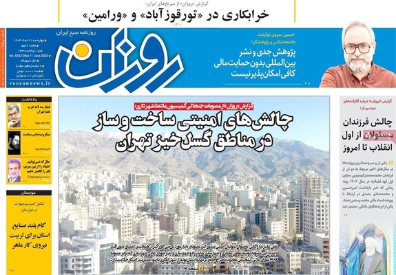 صفحه نخست روزنامه‌های چهار‌شنبه ۲۱ خرداد ۱۴۰۴