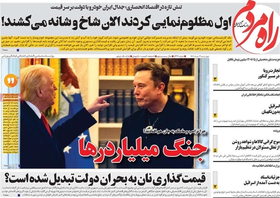 صفحه نخست روزنامه‌های چهار‌شنبه ۲۱ خرداد ۱۴۰۴