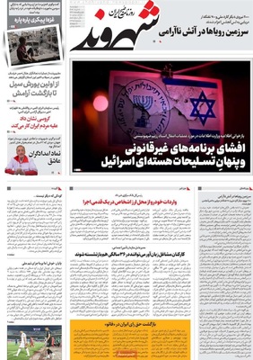 صفحه نخست روزنامه‌های چهار‌شنبه ۲۱ خرداد ۱۴۰۴