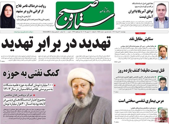 صفحه نخست روزنامه‌های چهار‌شنبه ۲۱ خرداد ۱۴۰۴