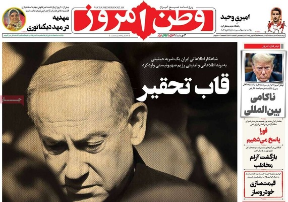 صفحه نخست روزنامه‌های چهار‌شنبه ۲۱ خرداد ۱۴۰۴