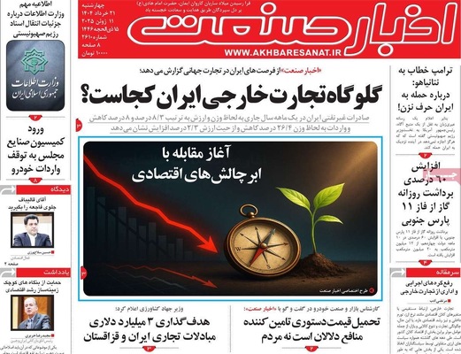 صفحه نخست روزنامه‌های چهار‌شنبه ۲۱ خرداد ۱۴۰۴