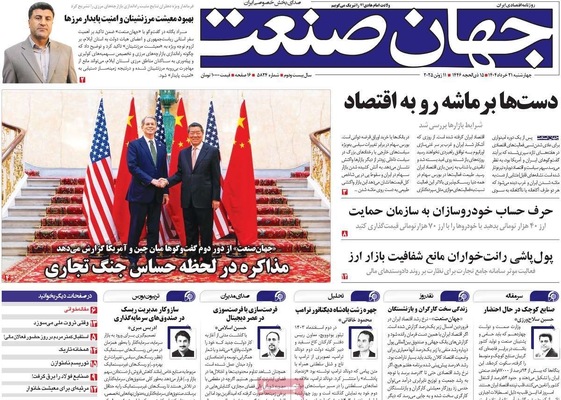 صفحه نخست روزنامه‌های چهار‌شنبه ۲۱ خرداد ۱۴۰۴