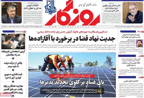 صفحه نخست روزنامه‌های چهار‌شنبه ۲۱ خرداد ۱۴۰۴