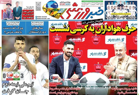 صفحه نخست روزنامه‌های چهار‌شنبه ۲۱ خرداد ۱۴۰۴