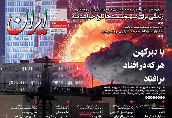 صفحه نخست روزنامه‌های یکشنبه ۲۵ خرداد ۱۴۰۴