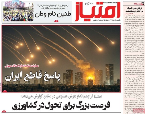 صفحه نخست روزنامه‌های یکشنبه ۲۵ خرداد ۱۴۰۴