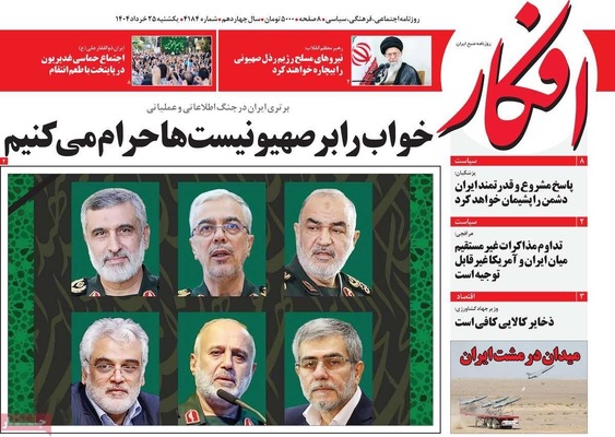 صفحه نخست روزنامه‌های یکشنبه ۲۵ خرداد ۱۴۰۴