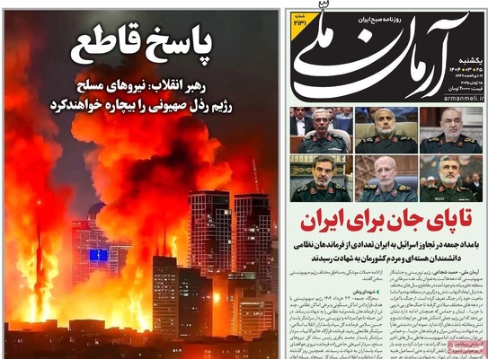 صفحه نخست روزنامه‌های یکشنبه ۲۵ خرداد ۱۴۰۴