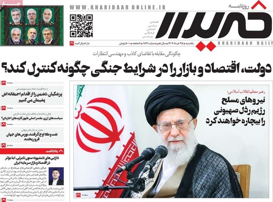 صفحه نخست روزنامه‌های یکشنبه ۲۵ خرداد ۱۴۰۴