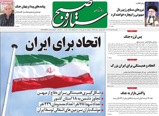 صفحه نخست روزنامه‌های یکشنبه ۲۵ خرداد ۱۴۰۴