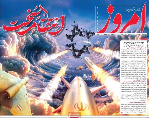 صفحه نخست روزنامه‌های یکشنبه ۲۵ خرداد ۱۴۰۴