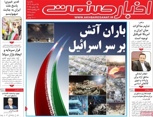 صفحه نخست روزنامه‌های یکشنبه ۲۵ خرداد ۱۴۰۴