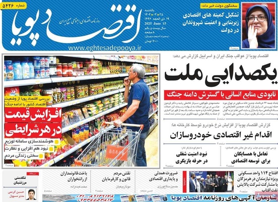 صفحه نخست روزنامه‌های یکشنبه ۲۵ خرداد ۱۴۰۴