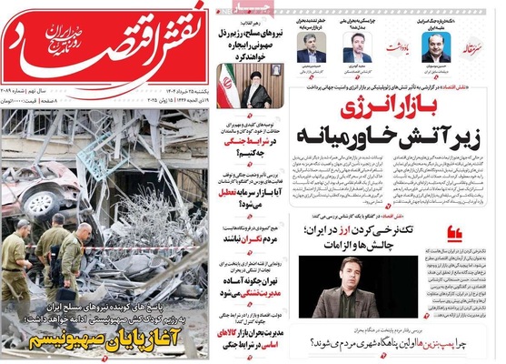 صفحه نخست روزنامه‌های یکشنبه ۲۵ خرداد ۱۴۰۴