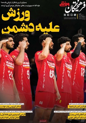 صفحه نخست روزنامه‌های یکشنبه ۲۵ خرداد ۱۴۰۴