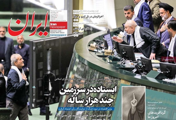 صفحه نخست روزنامه‌های سه‌شنبه ۲۷ خرداد ۱۴۰۴