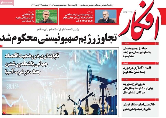صفحه نخست روزنامه‌های سه‌شنبه ۲۷ خرداد ۱۴۰۴