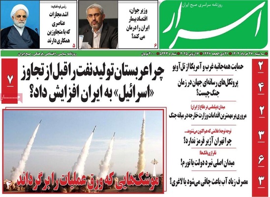 صفحه نخست روزنامه‌های سه‌شنبه ۲۷ خرداد ۱۴۰۴