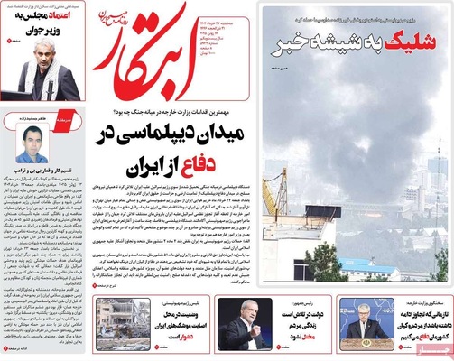 صفحه نخست روزنامه‌های سه‌شنبه ۲۷ خرداد ۱۴۰۴