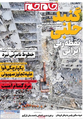 صفحه نخست روزنامه‌های سه‌شنبه ۲۷ خرداد ۱۴۰۴