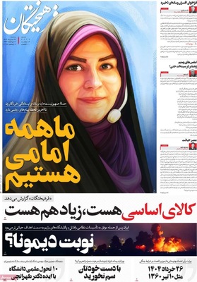 صفحه نخست روزنامه‌های سه‌شنبه ۲۷ خرداد ۱۴۰۴