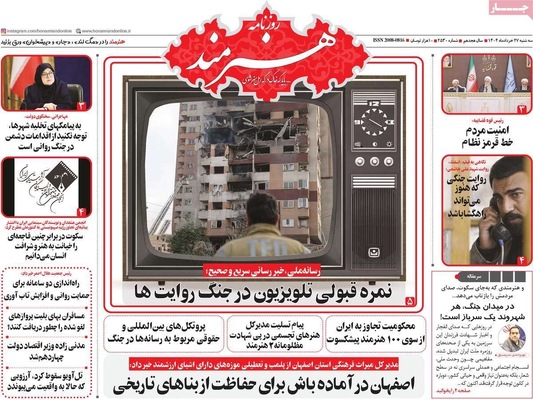 صفحه نخست روزنامه‌های سه‌شنبه ۲۷ خرداد ۱۴۰۴